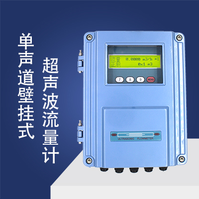 單聲道壁掛式超聲波流量計(jì)