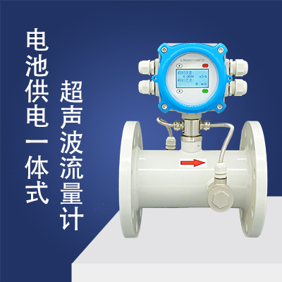 電池供電一體式超聲波流量計(jì)