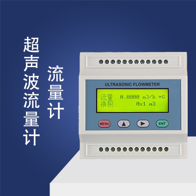 模塊式超聲波流量計(jì)